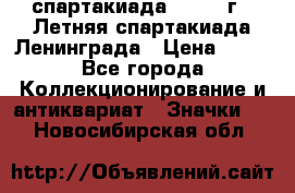 12.1) спартакиада : 1986 г - Летняя спартакиада Ленинграда › Цена ­ 49 - Все города Коллекционирование и антиквариат » Значки   . Новосибирская обл.